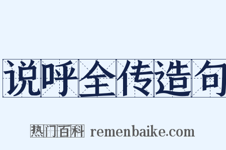 说呼全传造句是什么意思的图片